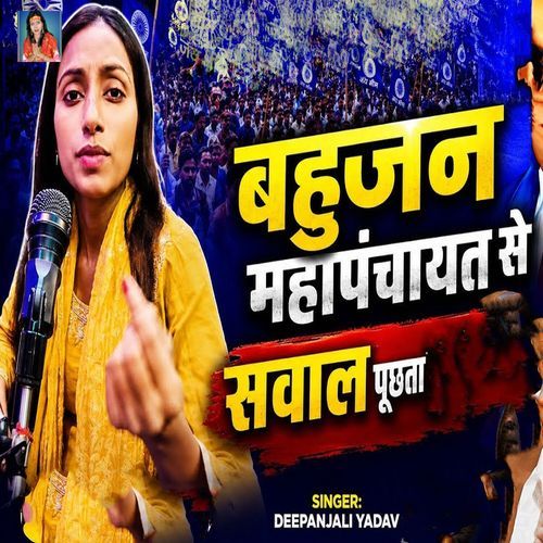 Bahujan Mahapanchayat Se Sawal Puchhata