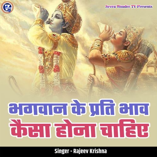 Bhagwan Ke Prati Bhav Kaisa Hona Chahiye