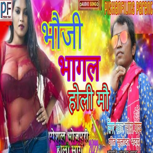 Bhauji Bhagal Holi Me (Bhojpuri Song)