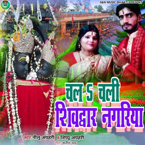 Chala Chali Shivdvar Nagariya