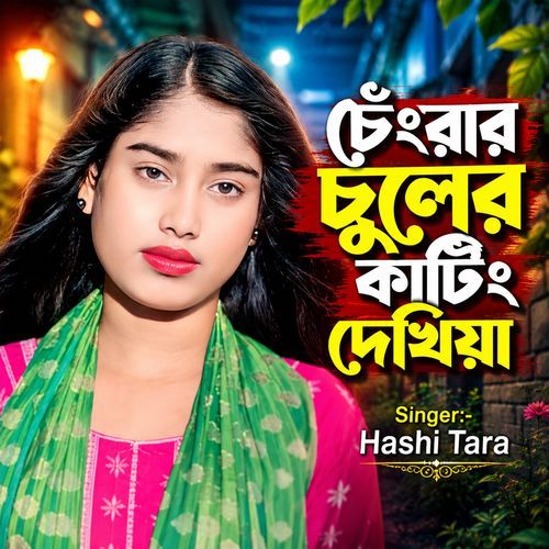 Changrar Chuler Kating Dekhiya