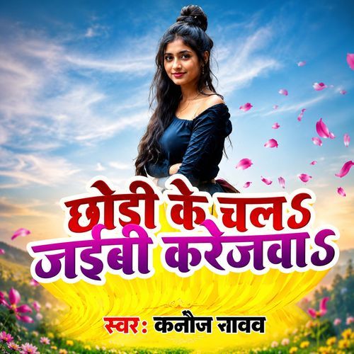 Chhodi Ke Chali Jaibhi Krejwa