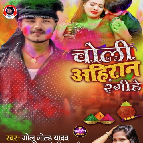 Choli Ahiran Rangihe (Bhojpuri Holi Song)