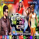 Choliya Las Las Karata (Bhojpuri Song)