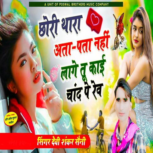 Chor Thar Ata Pata Nahi Lage Tu koi Chand P Rave