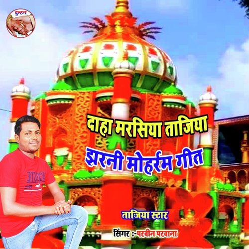 Daha Marshiya Tigiya Jharni Muharram Geet (Bhojpuri)