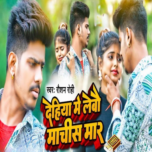 Dehiya Me Lebo Machish Mar