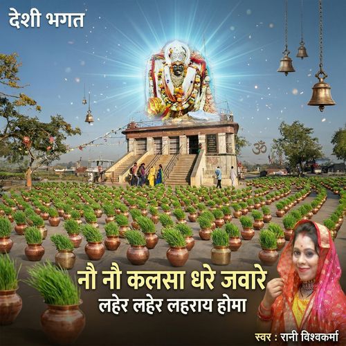 Deshi Bhagat Nau Nau Kalasa Dhare Jaware Lahar Lahar Lahray Homa