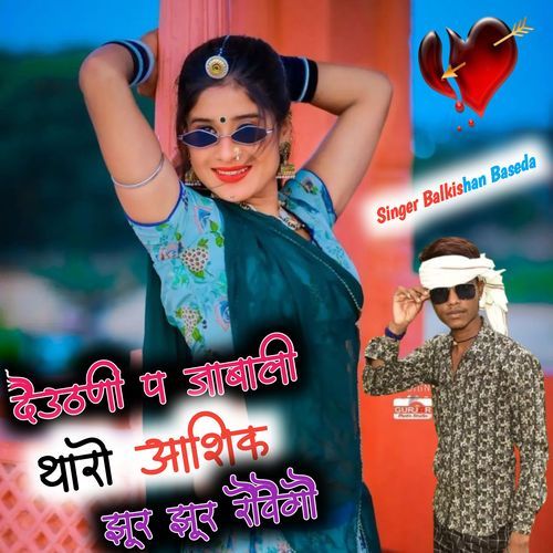 Devutni Par Jabali Tharo Aashik Jur Jur Rovlo