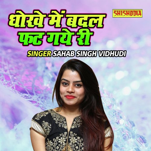 Dhokhe Main Badal Fat Gaye Ri
