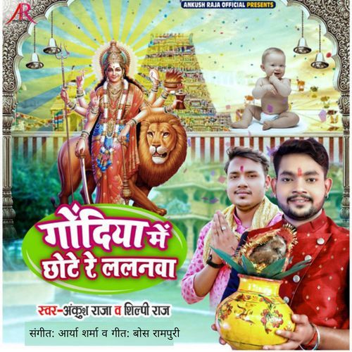 Godiya Me Chhote Re Lalanwa