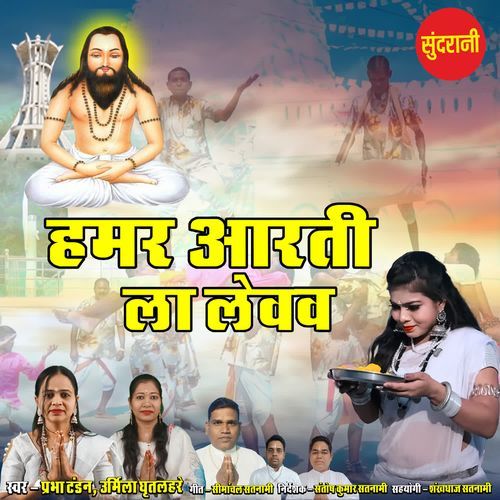 Hamar Aarti La Lewav