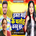 Hamara Mai Ke Patoh Banabu Ka