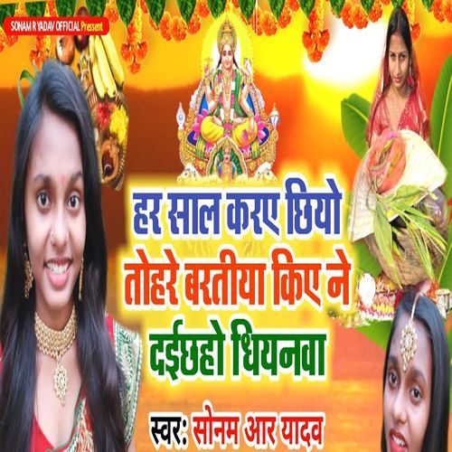 Har Saal Karay Chhiyo Tohare Baratiya Kiye Ne Daichhaho Dhiyanwa