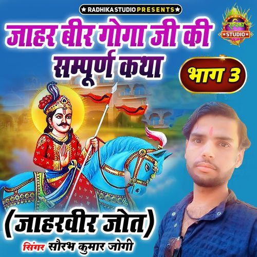 Jaharveer Goga Ji Ki Sampuran Katha Bhag 3