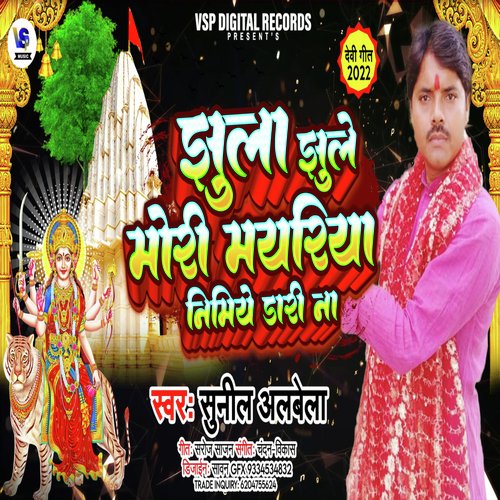 JHULA JHULE MORI MAYARIYA