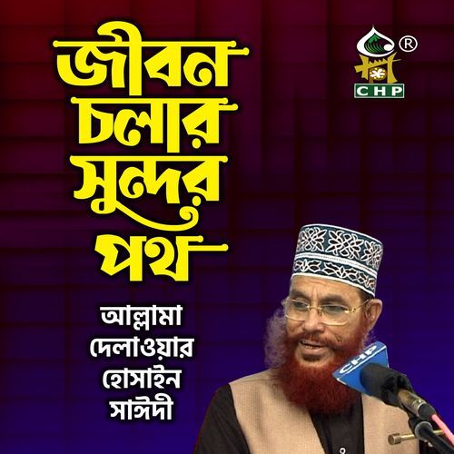 Jibon Cholar Sundor Poth