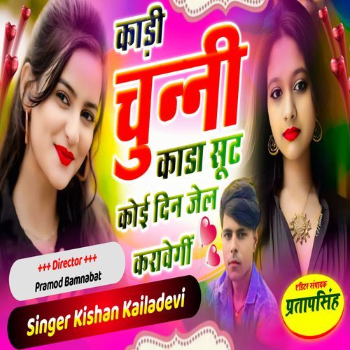 Kadi Chunni Kada Sut Koi Din Jel Karavegi