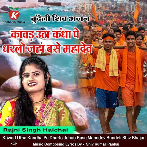 Kawad Utha Kandha Pe Dharlo Jahan Base Mahadev Bundeli Shiv Bhajan