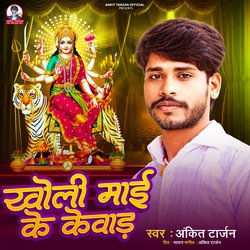 Kholi Mai Ke Kewad (Bhojpuri)