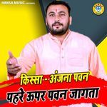 Kissa Anjna Pawan Pehre Upar Pawan Jagta