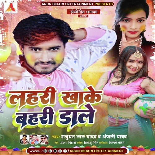 Lahari Khake Bahari Dale (Bhojpuri Holi Song)