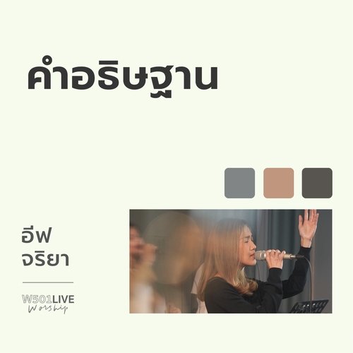 คำอธิษฐาน (Live Worship)