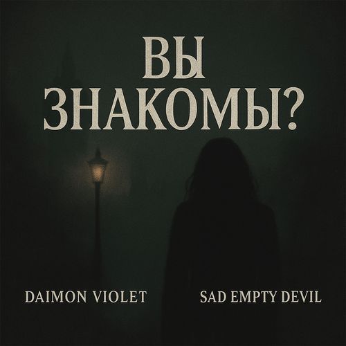 Вы знакомы? cover art