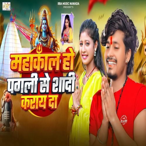 Mahakal Ho Pagali Se Shadi Karay Da Ehi Sal