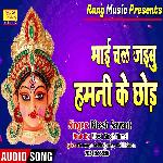 Mai Chal Jaibu Hamni Ke Chhor Ke (Bhojpuri)