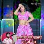 Mammi ri mohe sasro lage ho jel