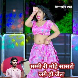 Mammi ri mohe sasro lage ho jel