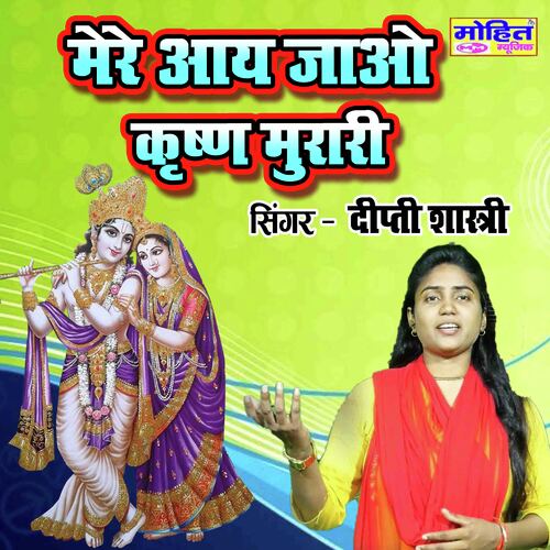 Mere Aay Jao Krishn Murari