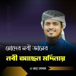 Moder Nobi Janer Nobi Achen Modinay