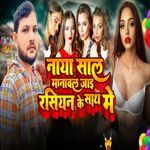 Naya Sal Manawal Jai Rasiyan Ke Sath Me