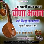 Nirkho Naj Parvoni (Rajasthani Bhajan)