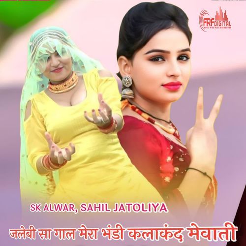 जलेबी सा गाल मेरा भंडी कलाकंद मेवाती