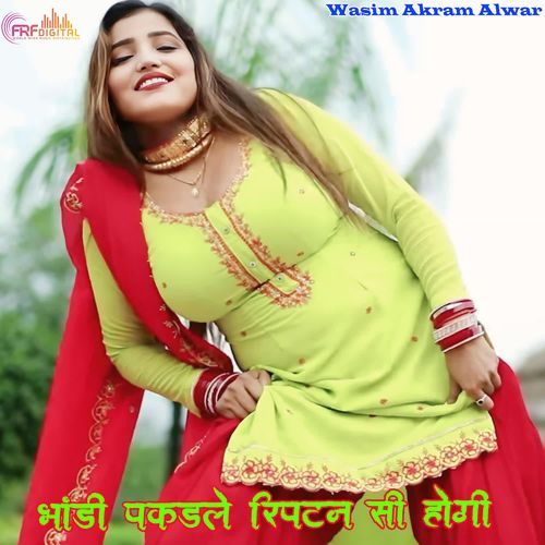 भांडी पकड़ले रिपटन सी होगी