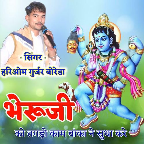 भेरूजी को तकड़ो काम बांका ने सुधा करे