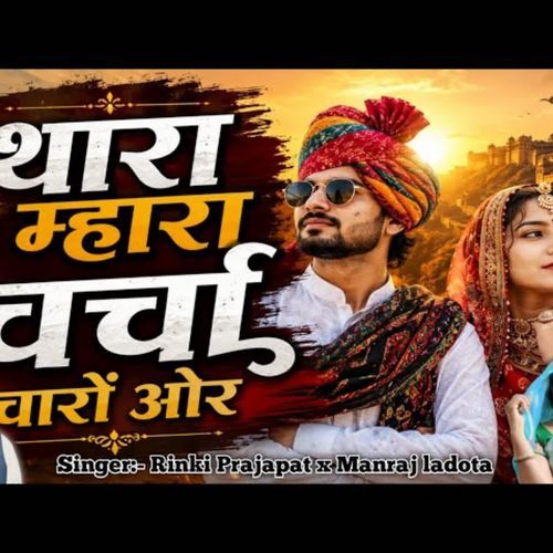 थारा म्हारा चर्चा चारों ओर