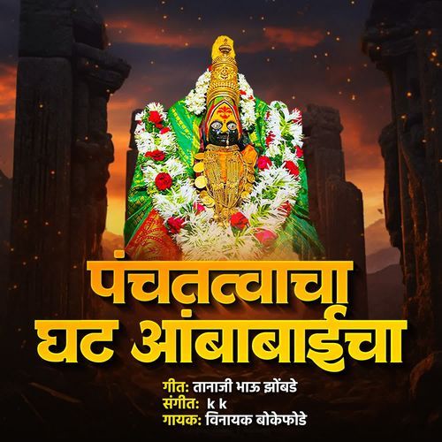 Panchatatvacha Ghat Aambabaicha