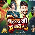 Patel jee ke Power (Bhojpuri)