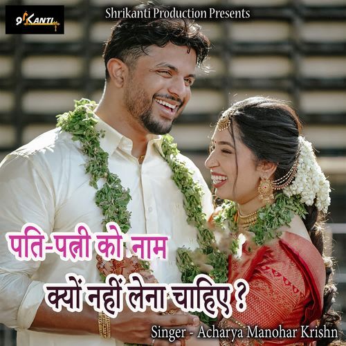 Pati Patni Ko Naam Kyon Nahi Lena Chahiye