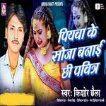 Piyawa Ke Soja Banai Chi Pavitra