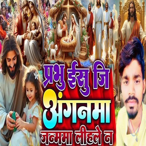 Prabhu Ishu Je Anganama Janmama Lehale Na