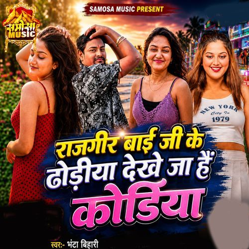 Ragir Baai Ji Ke Dodiya Dekhe Ja Hai Kodhiya