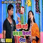 Rahike Gharhi Karab Kishani Raniya (Bhojpuri Song)