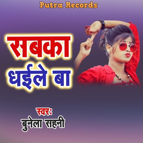 Sabka Dhaile Ba cover art