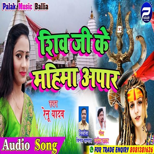 Shiv Jee Ke Mahima (Bhojpuri Song)