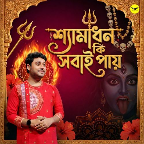 Shyamadhan Ki Sobai Pai